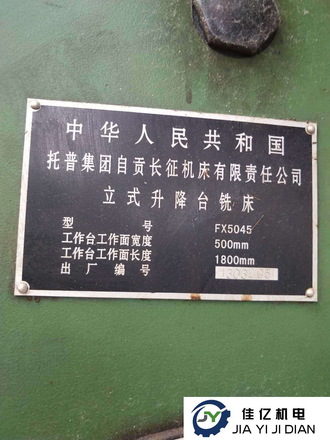 铣床：托普集团自贡长征机床有限公司FX5045包试机 包精度(图6)