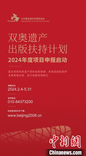 北京正式启动双奥遗产出版扶持计划，设出版类