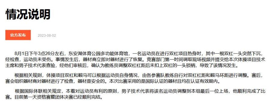 成都大运会双杠故障引关注 运动员调整位置顺利