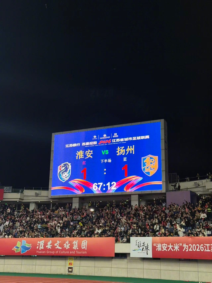 淮安队与扬州队运河德比首战1-1平局