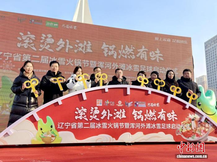 雪地足球与滚烫火锅同场竞技：辽宁冰雪火锅季